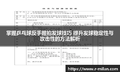 掌握乒乓球反手握拍发球技巧 提升发球稳定性与攻击性的方法解析