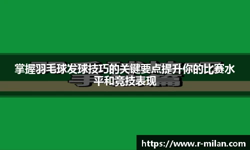 掌握羽毛球发球技巧的关键要点提升你的比赛水平和竞技表现