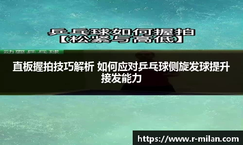 直板握拍技巧解析 如何应对乒乓球侧旋发球提升接发能力