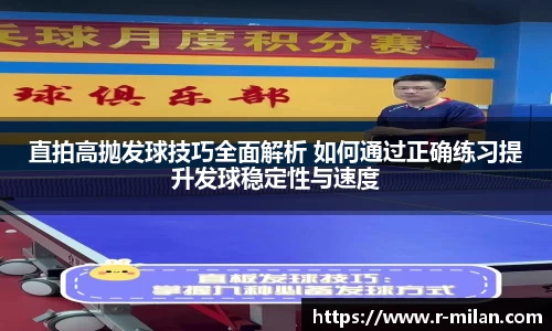 直拍高抛发球技巧全面解析 如何通过正确练习提升发球稳定性与速度