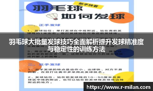 羽毛球大批量发球技巧全面解析提升发球精准度与稳定性的训练方法