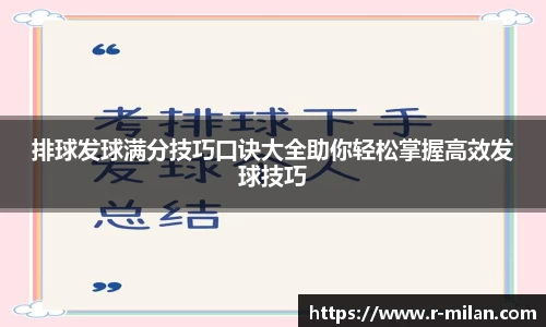 排球发球满分技巧口诀大全助你轻松掌握高效发球技巧