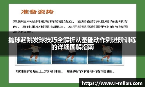 抛球起跳发球技巧全解析从基础动作到进阶训练的详细图解指南