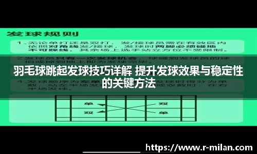 羽毛球跳起发球技巧详解 提升发球效果与稳定性的关键方法