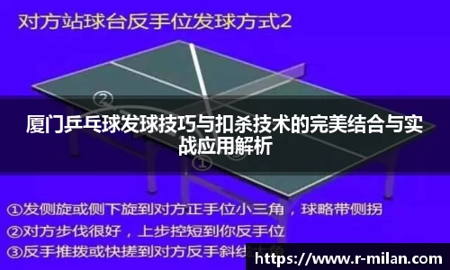 厦门乒乓球发球技巧与扣杀技术的完美结合与实战应用解析